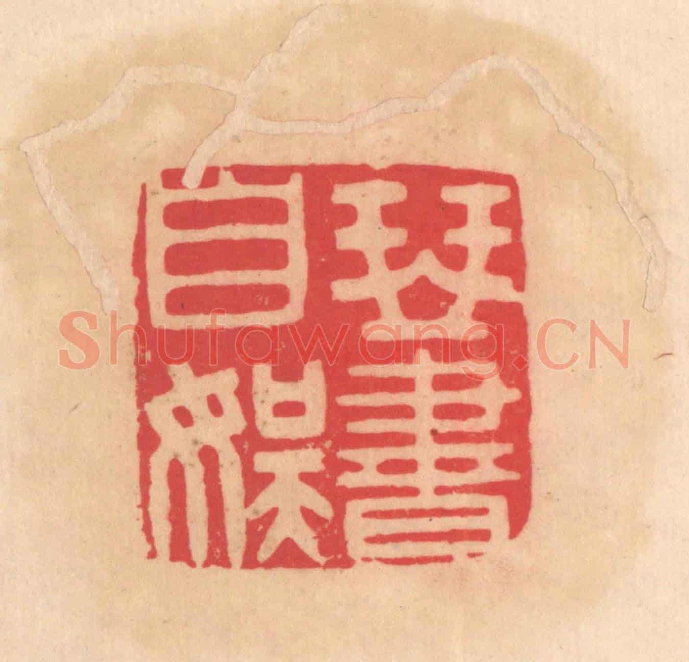 明 文彭《琴書自娛》篆刻印章作品