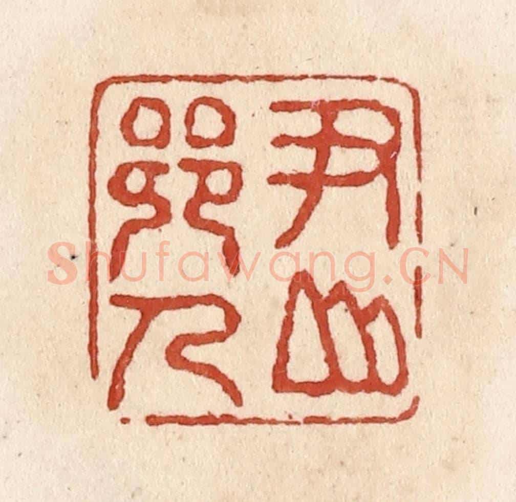 清 施象堃《尹山鄉人》篆刻印章作品