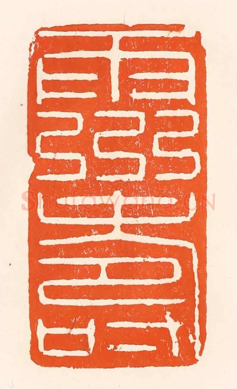 清 吴杰《靈壽》篆刻印章作品