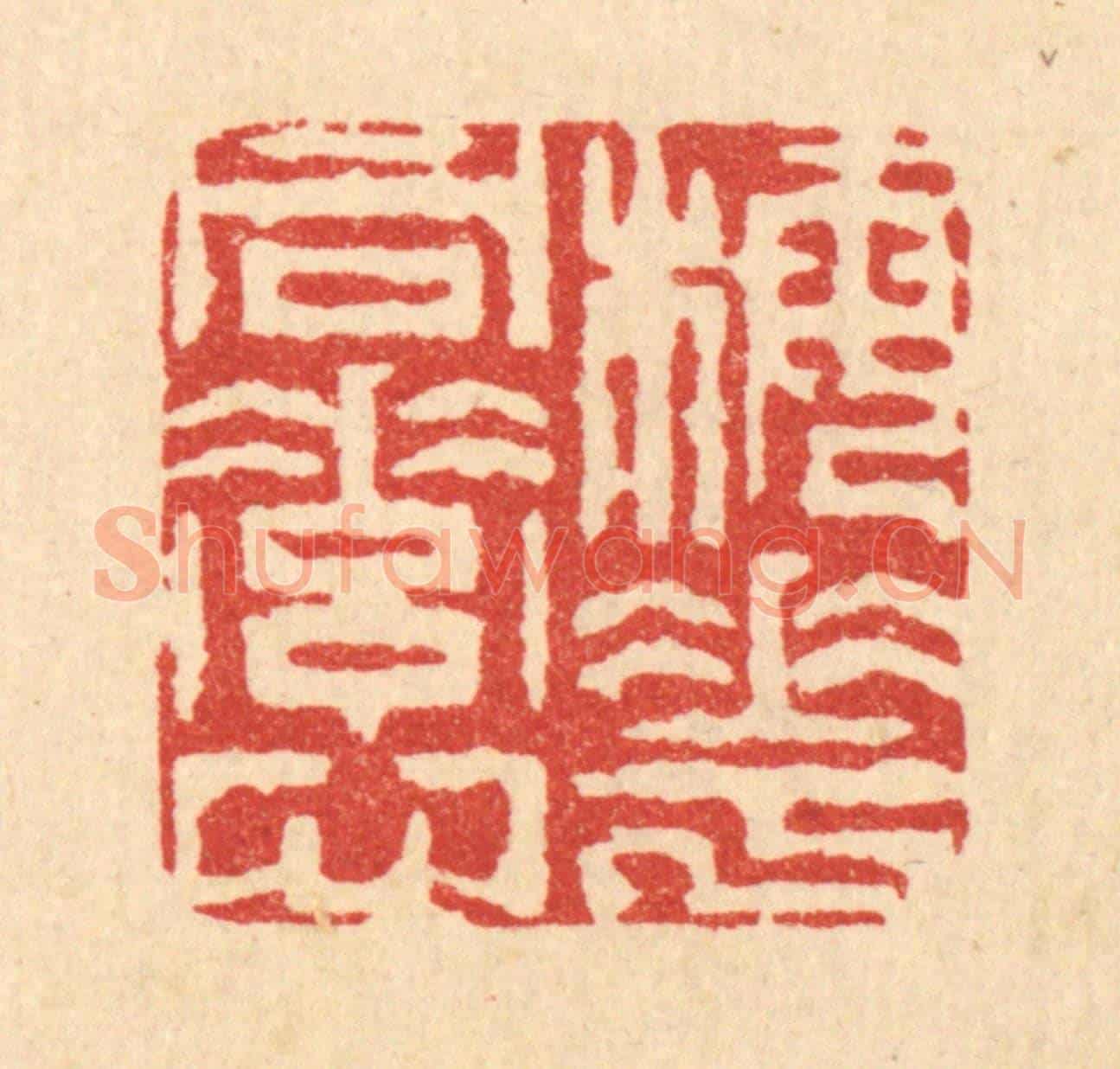 清 周芬《梅花同素心》篆刻印章作品