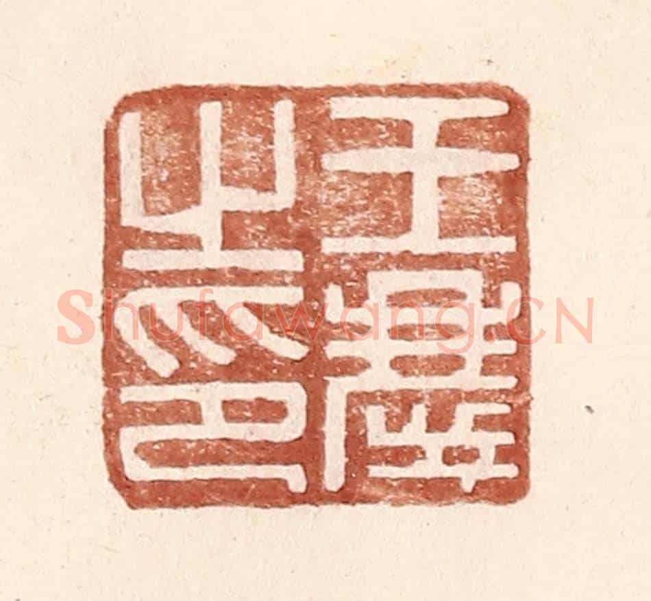 明 王常《王慶之印》篆刻印章作品