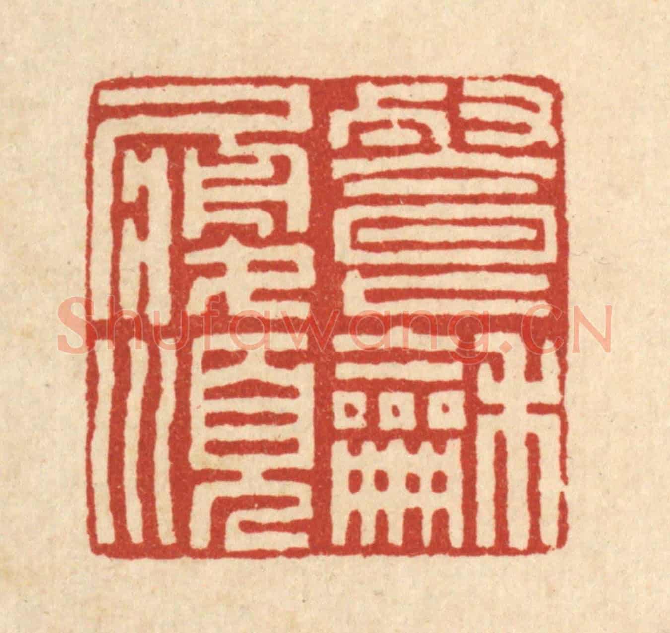 清 方维翰《餐和履順》篆刻印章作品