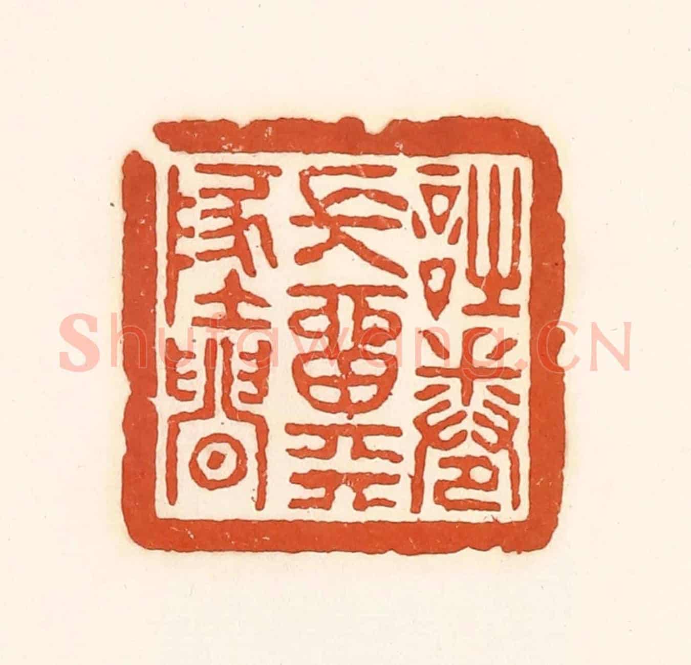 清 孙思敬《詩卷常留天地間》篆刻印章作品