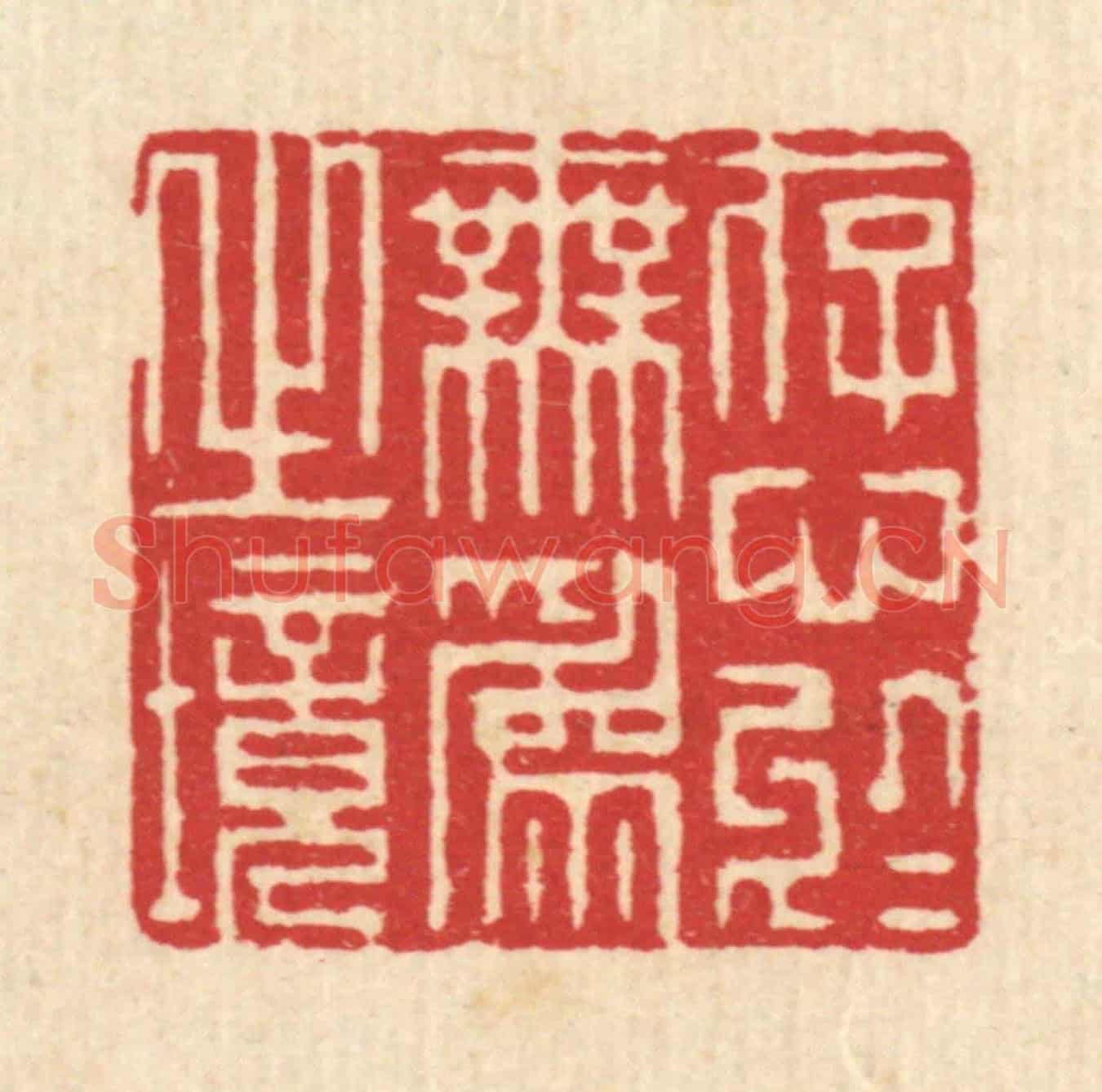 清 赵起杲《存心於無爲之境》篆刻印章作品