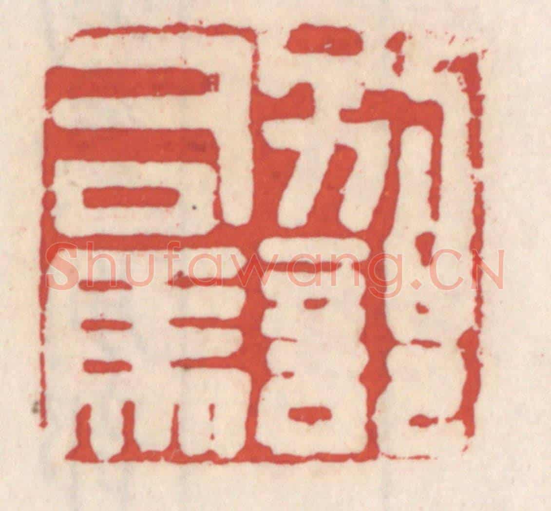 清 吴云《別部司馬》篆刻印章作品