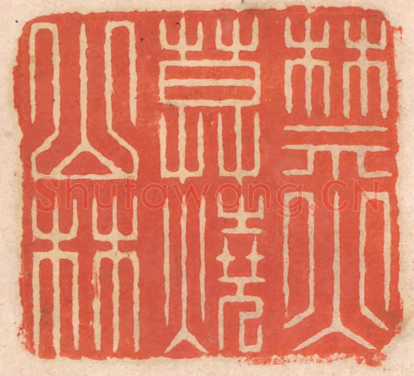 清 春彤斌《禁火莫燒山林》篆刻印章作品