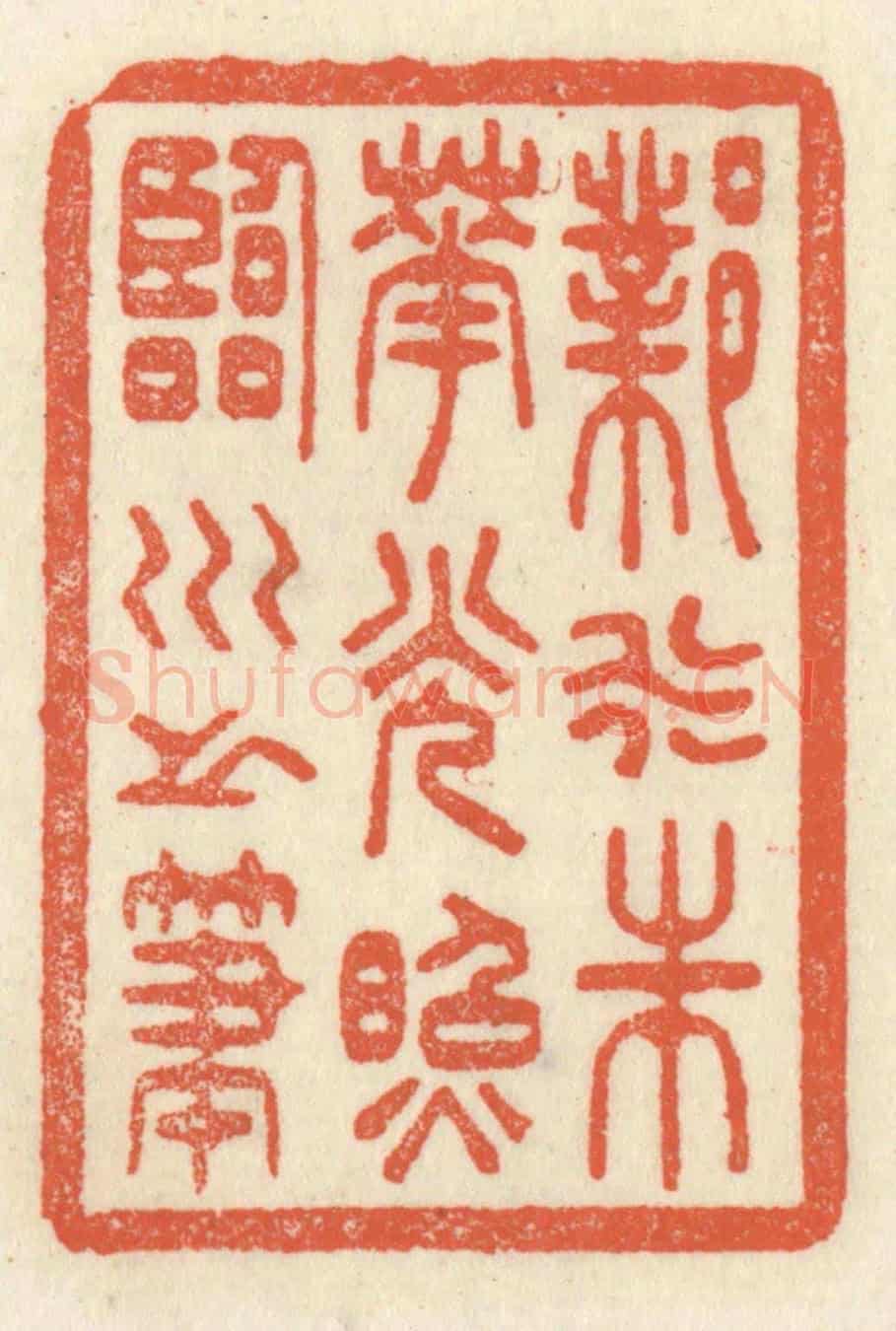 清 祝尧龄《鄴水朱華,光照臨川之筆》篆刻印章作品