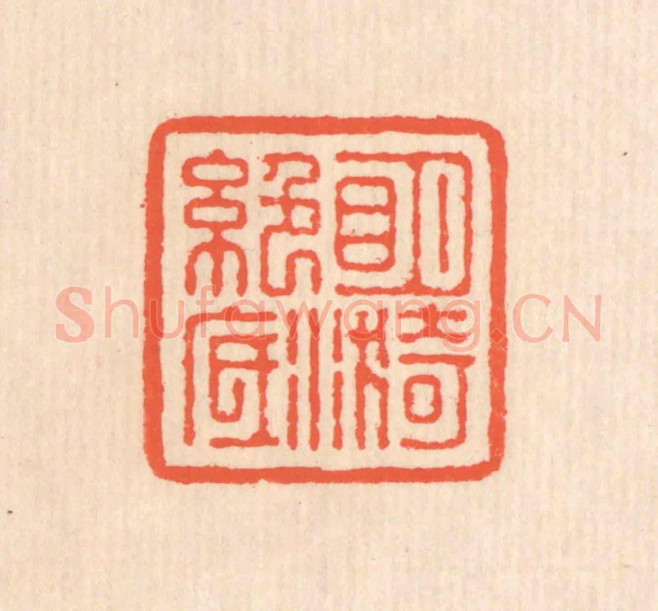清 翁寿庾《明漪絕底》篆刻印章作品