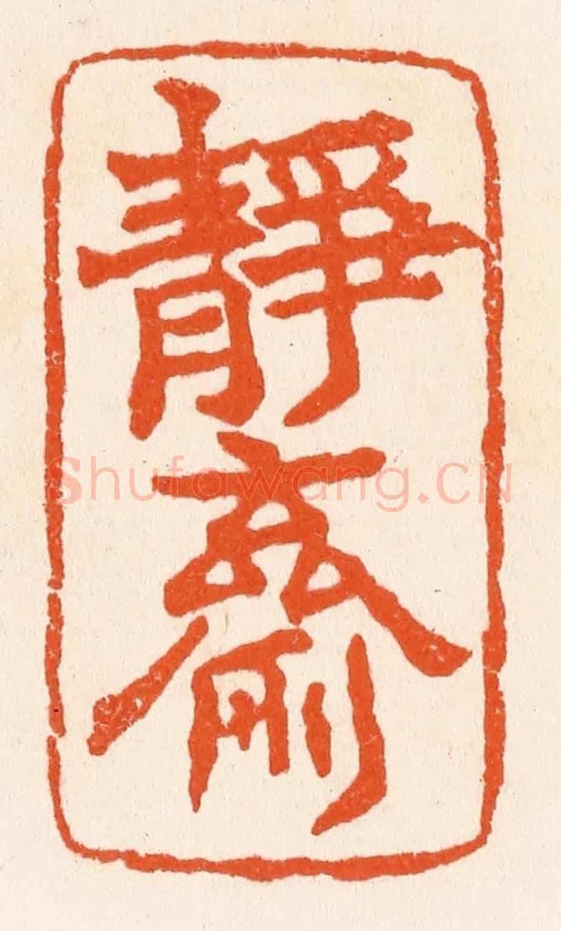 清 滨村立平《靜齋》篆刻印章作品