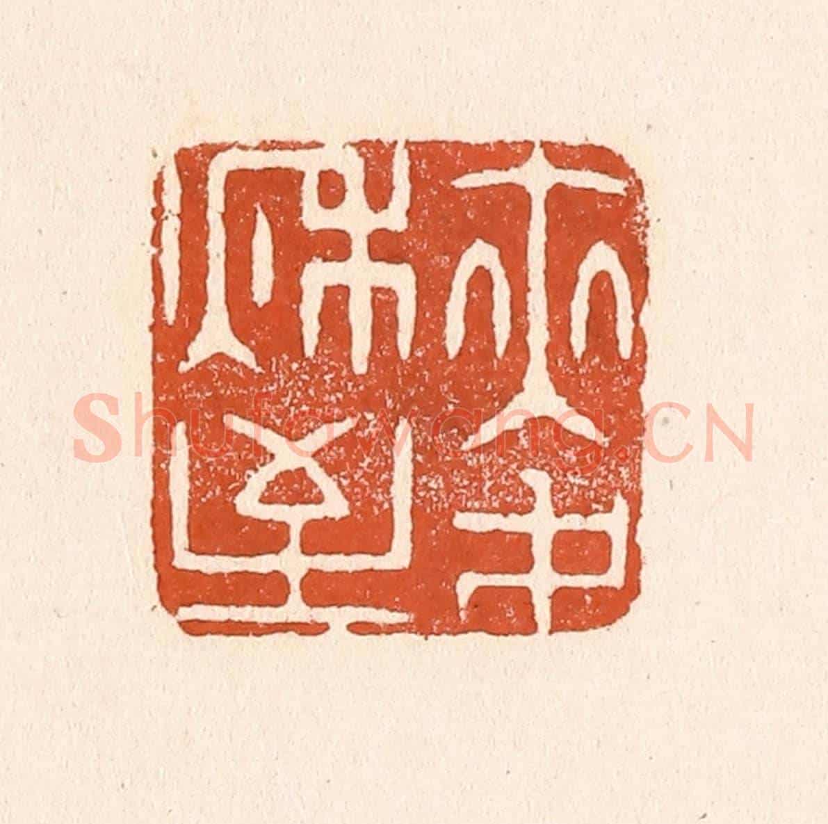 清 童晏《麥秋至》篆刻印章作品