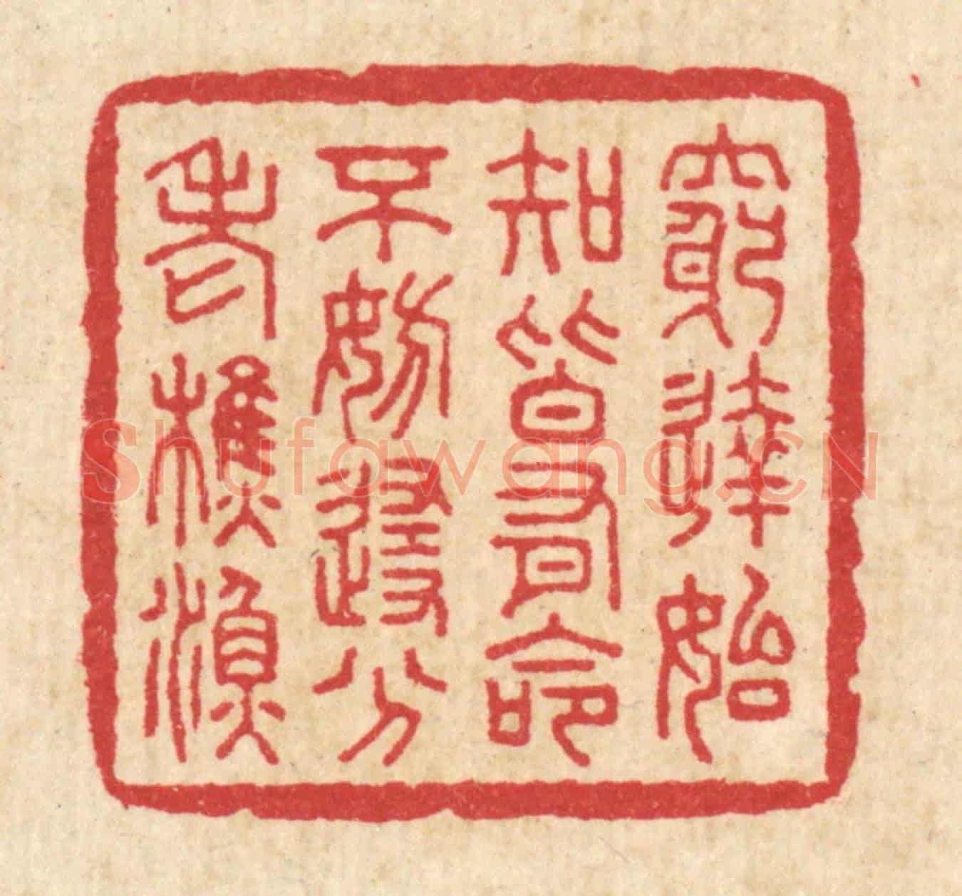 清 徐钰《窮達始知皆有命,不妨隨分老樵漁》篆刻印章作品