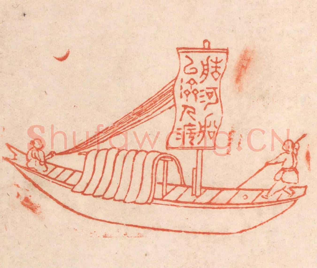 清 春彤斌《造河船以濟人渡》篆刻印章作品
