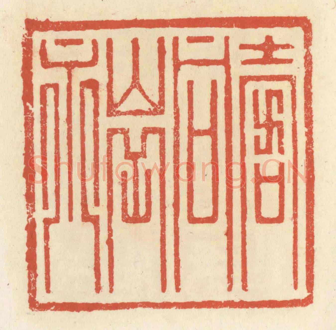 清 祝尧龄《壽同山岳永》篆刻印章作品
