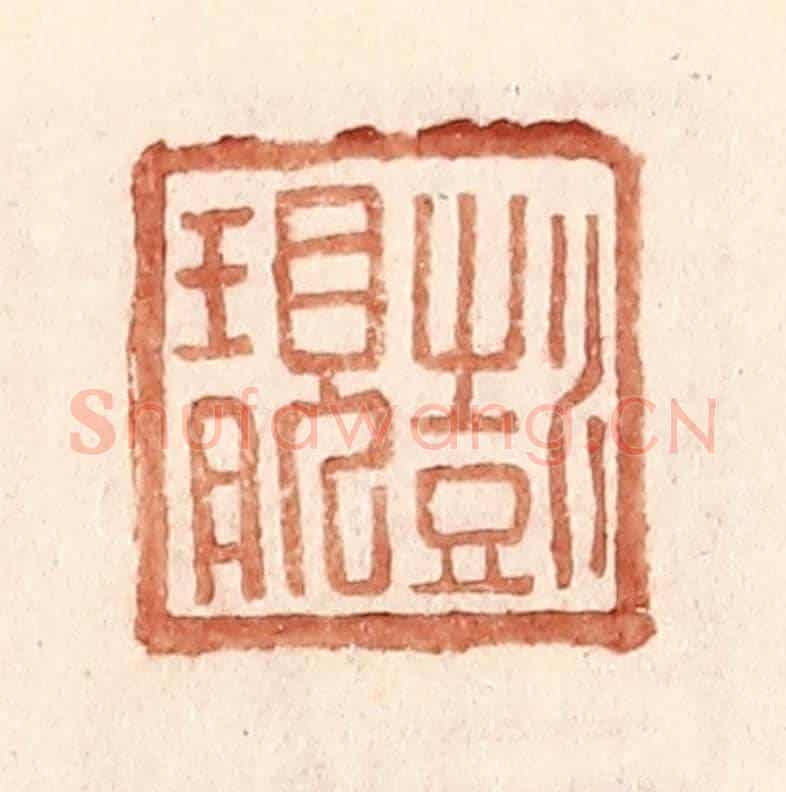 明 王常《彭靚》篆刻印章作品