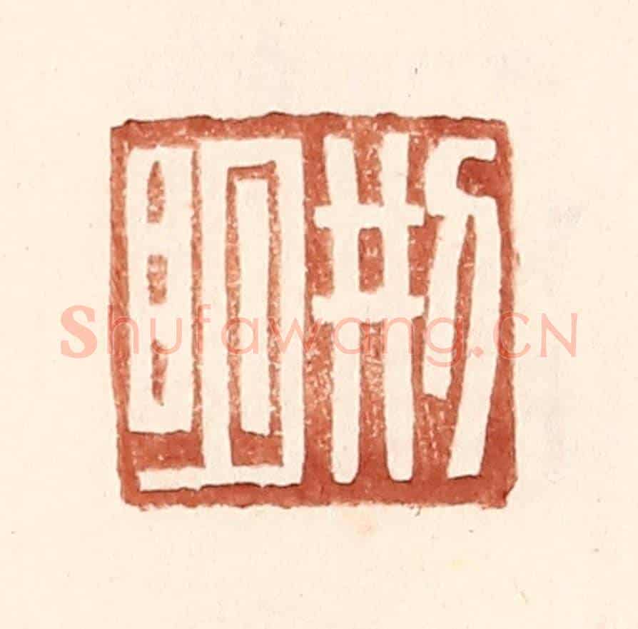 明 王常《邢明》篆刻印章作品