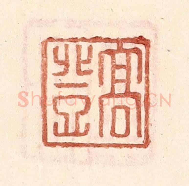 明 王常《高登》篆刻印章作品