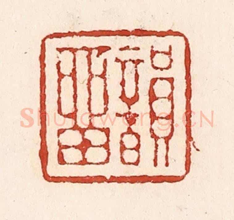 清 陆廷槐《韻留》篆刻印章作品
