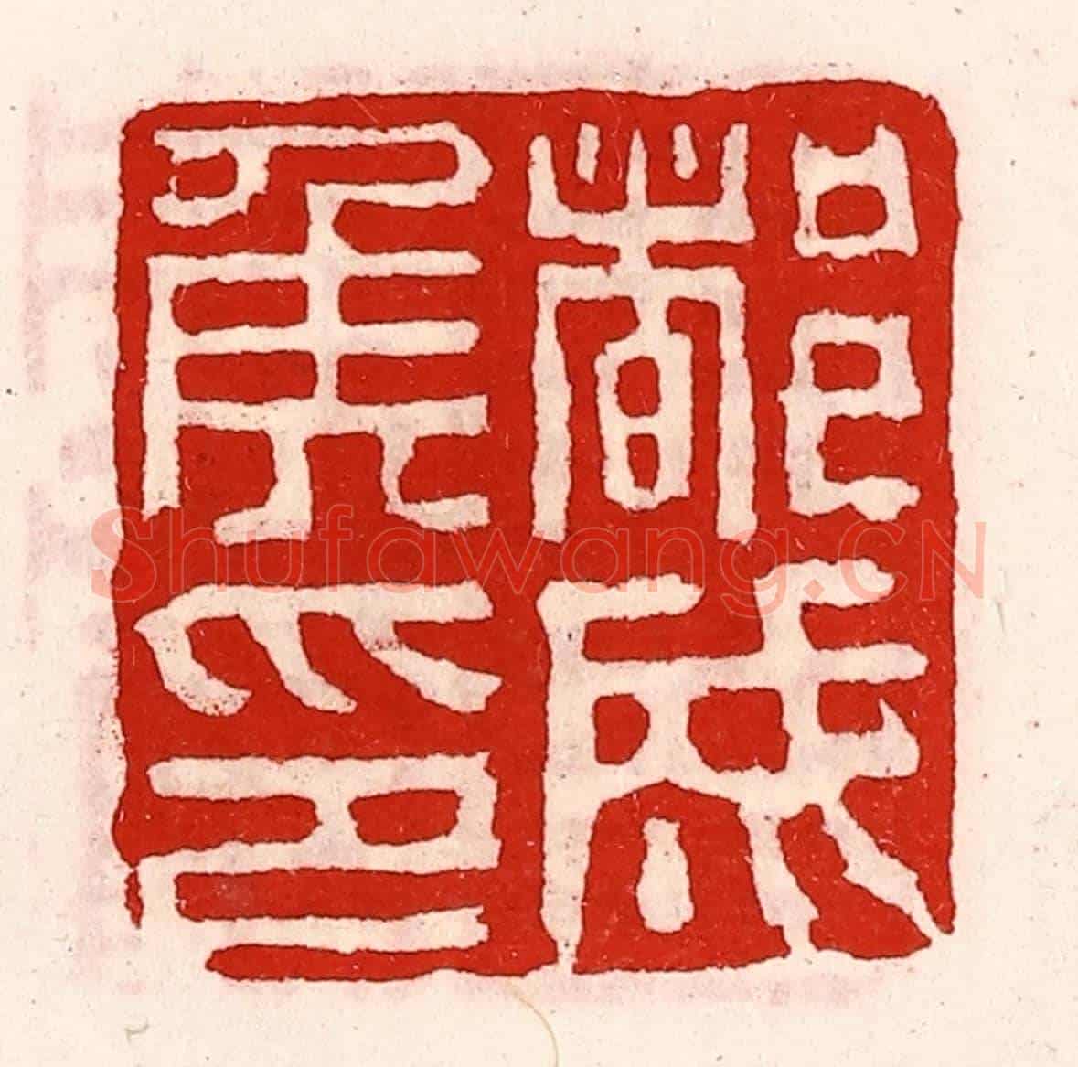 清 徐坚《都成侯印》篆刻印章作品