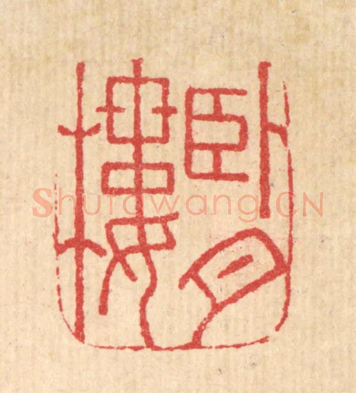 明 吴泰《臥月樓》篆刻印章作品