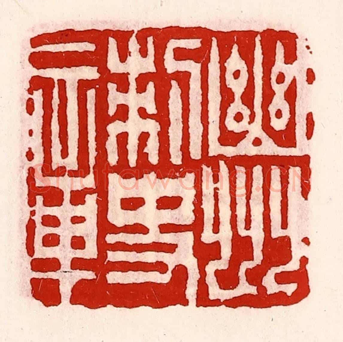 清 徐坚《幽州刺史章》篆刻印章作品
