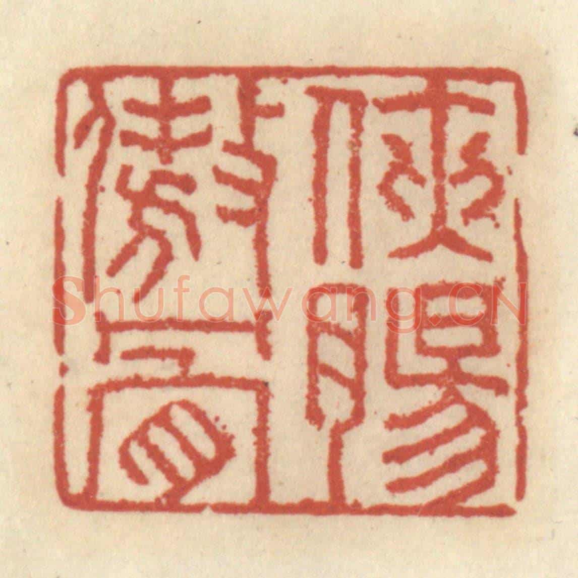 清 王睿章《俠腸傲骨》篆刻印章作品