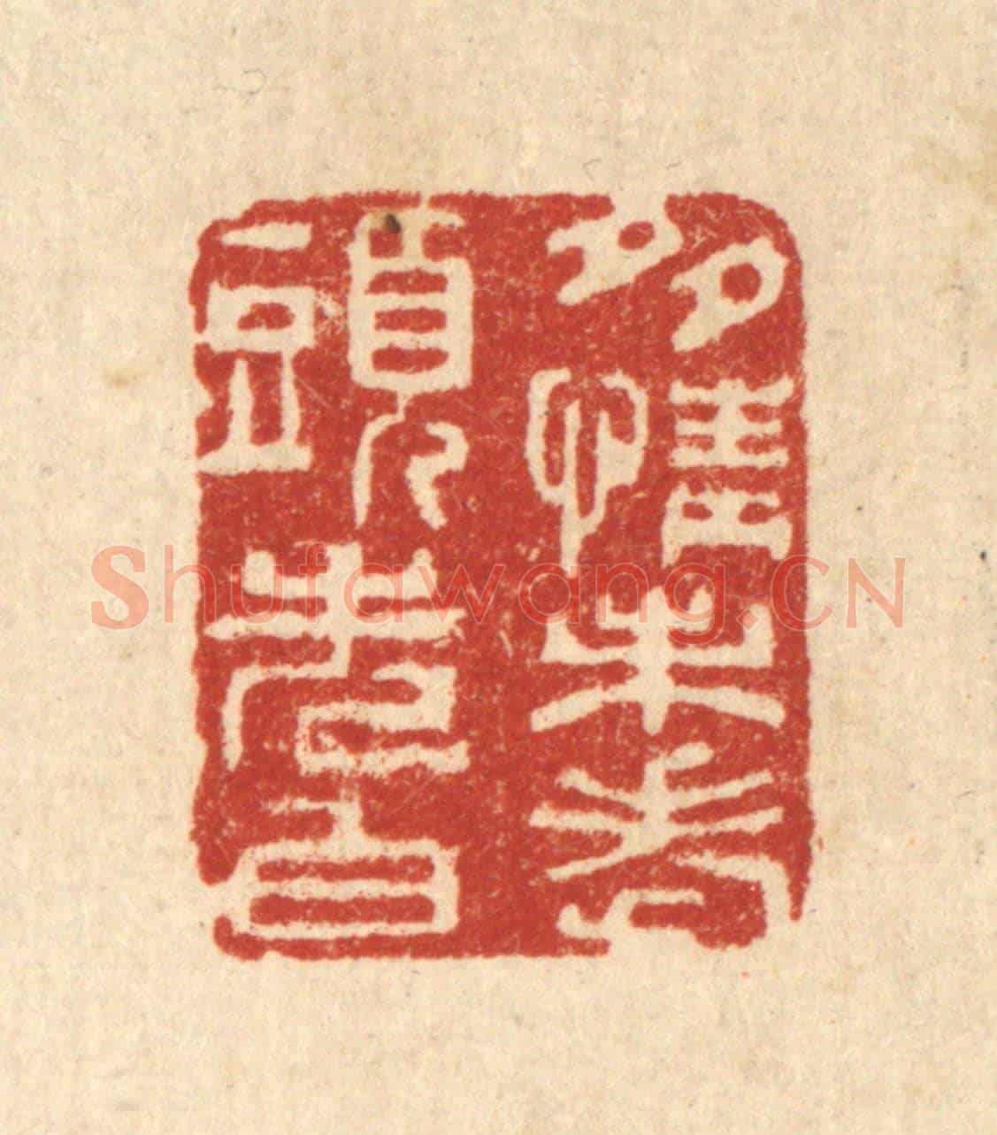 清 周竹岩《多情未老頭先白》篆刻印章作品