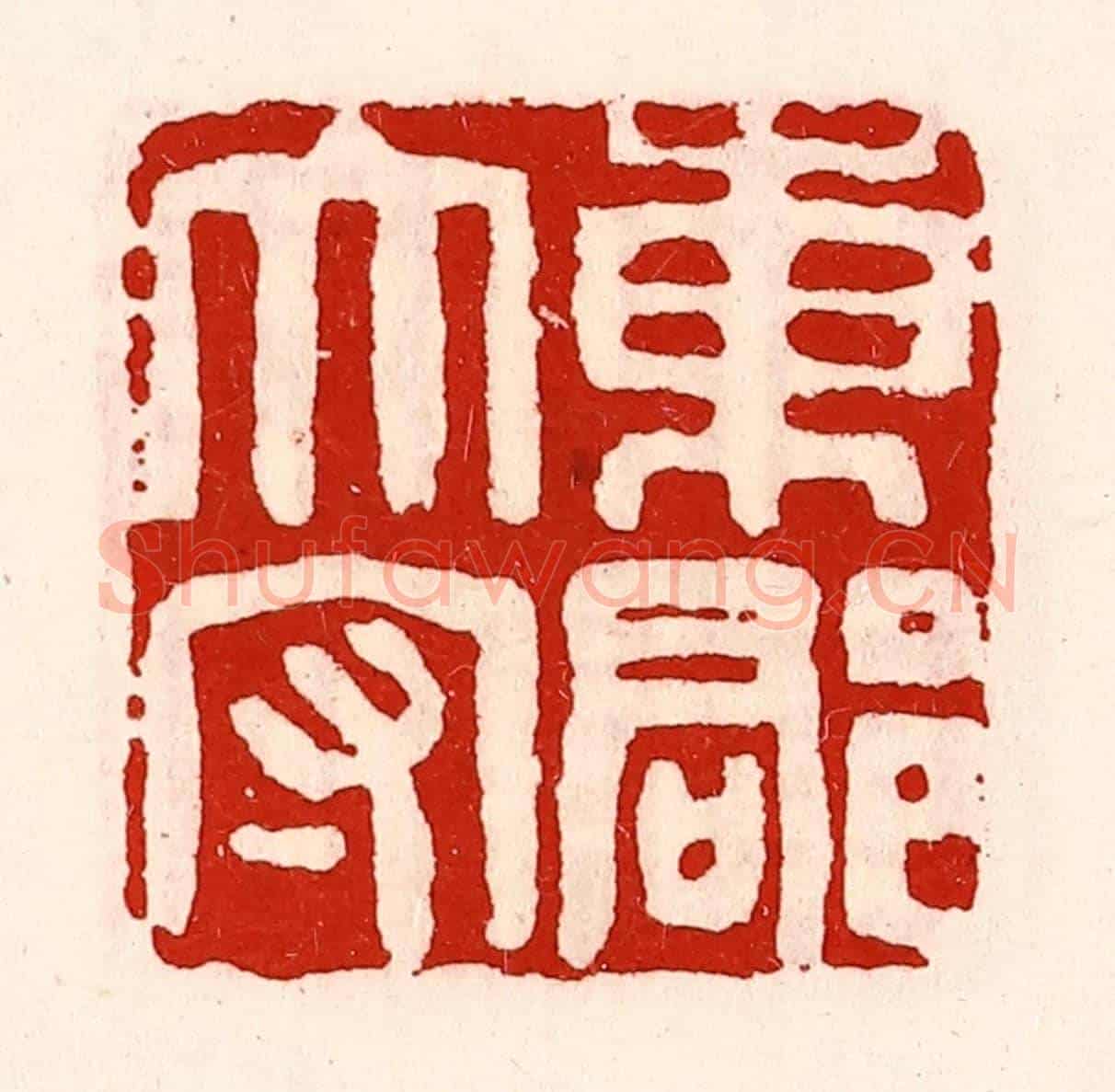 清 徐坚《東郡太守》篆刻印章作品