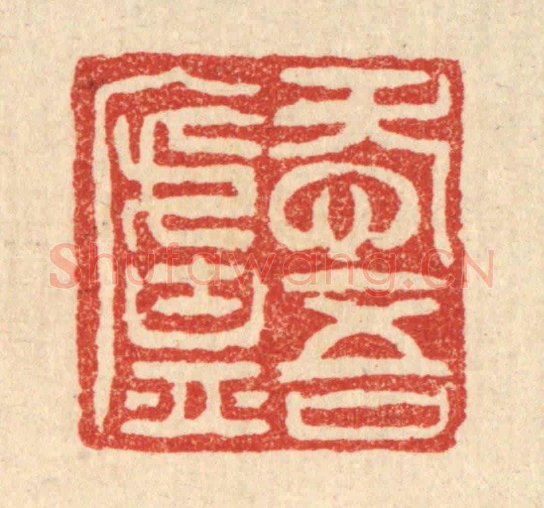 清 邓○《愛吾廬》篆刻印章作品