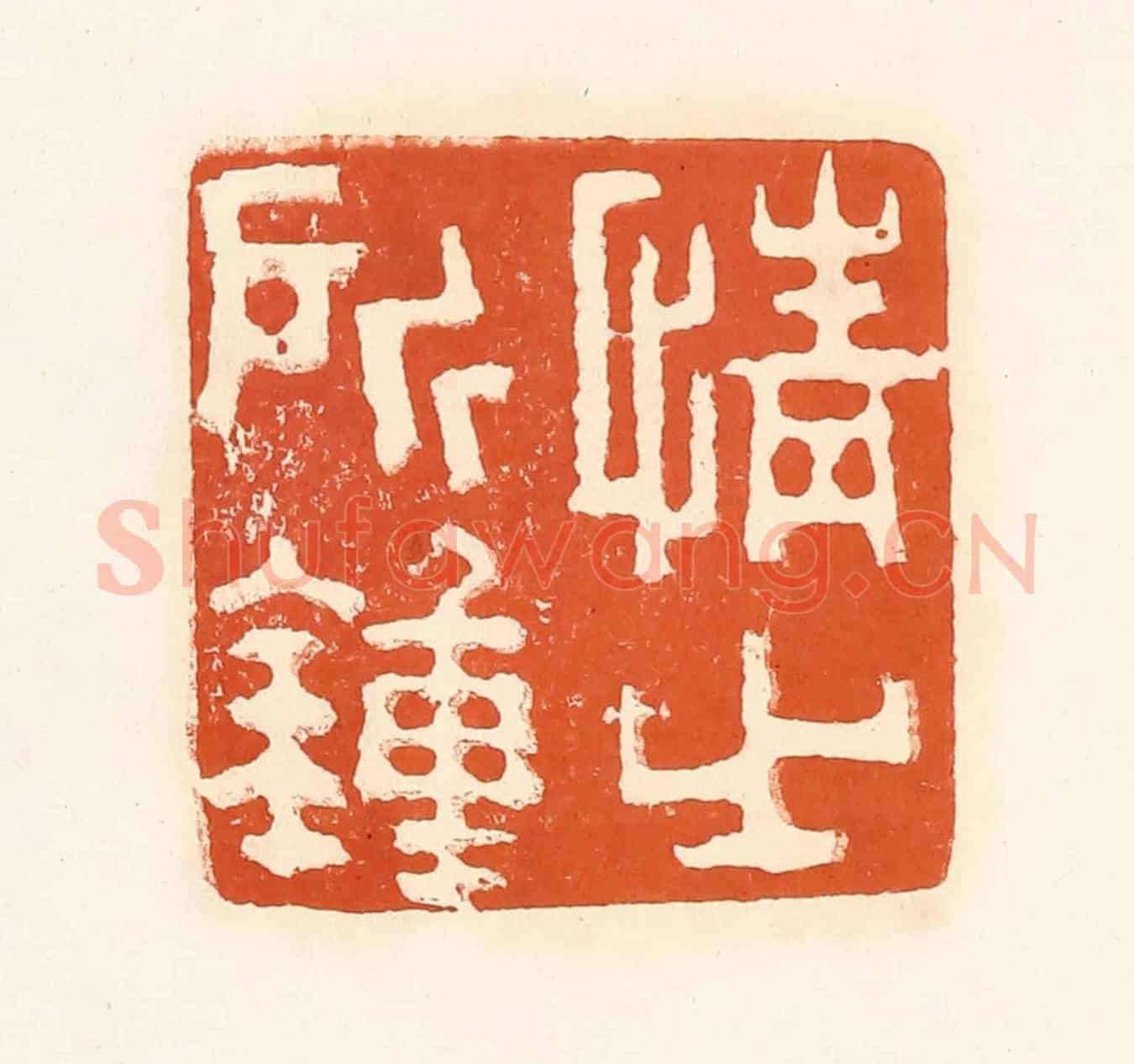 清 孙思敬《情之所鍾》篆刻印章作品