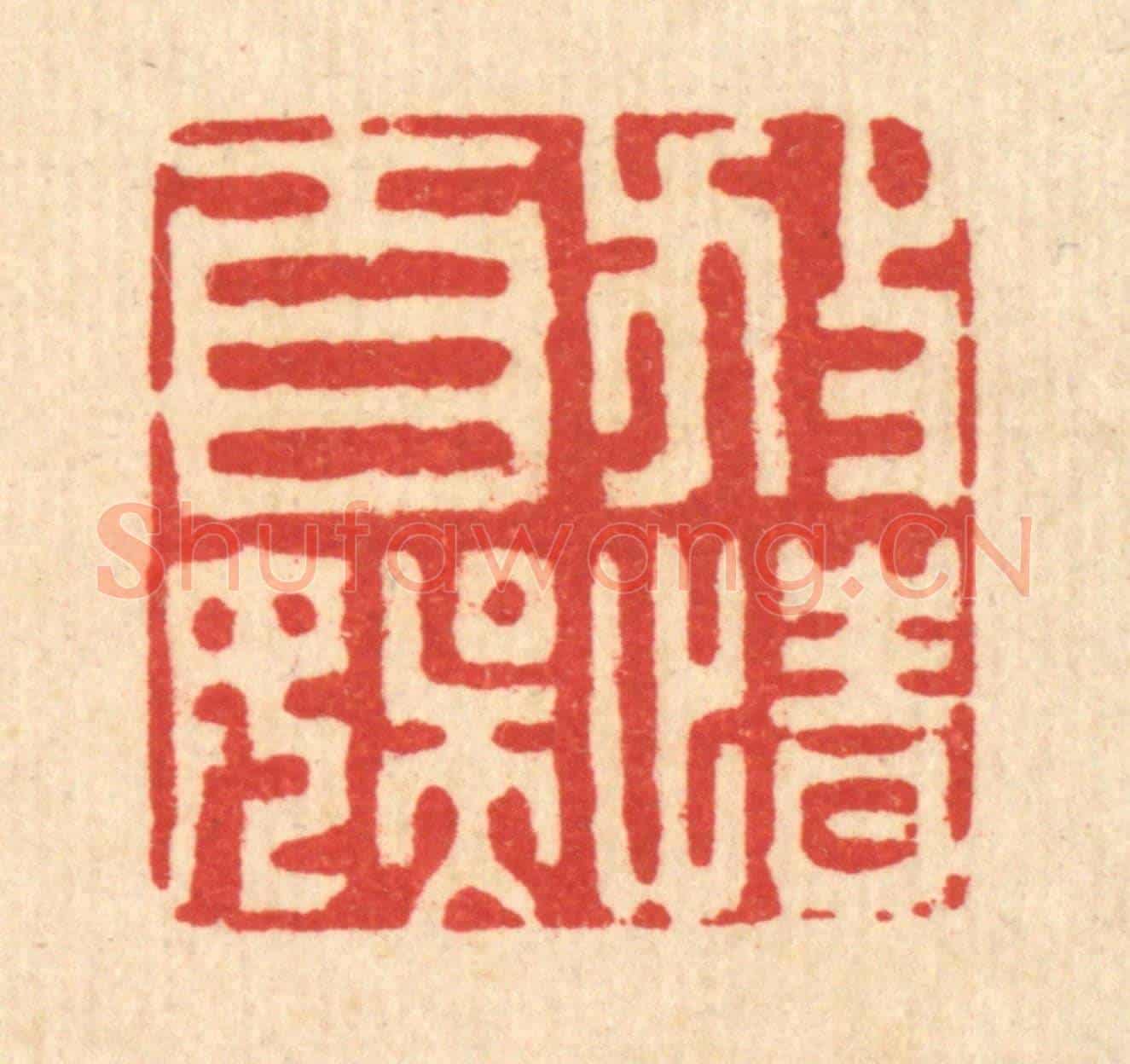 清 王柱亭《放情自娛》篆刻印章作品