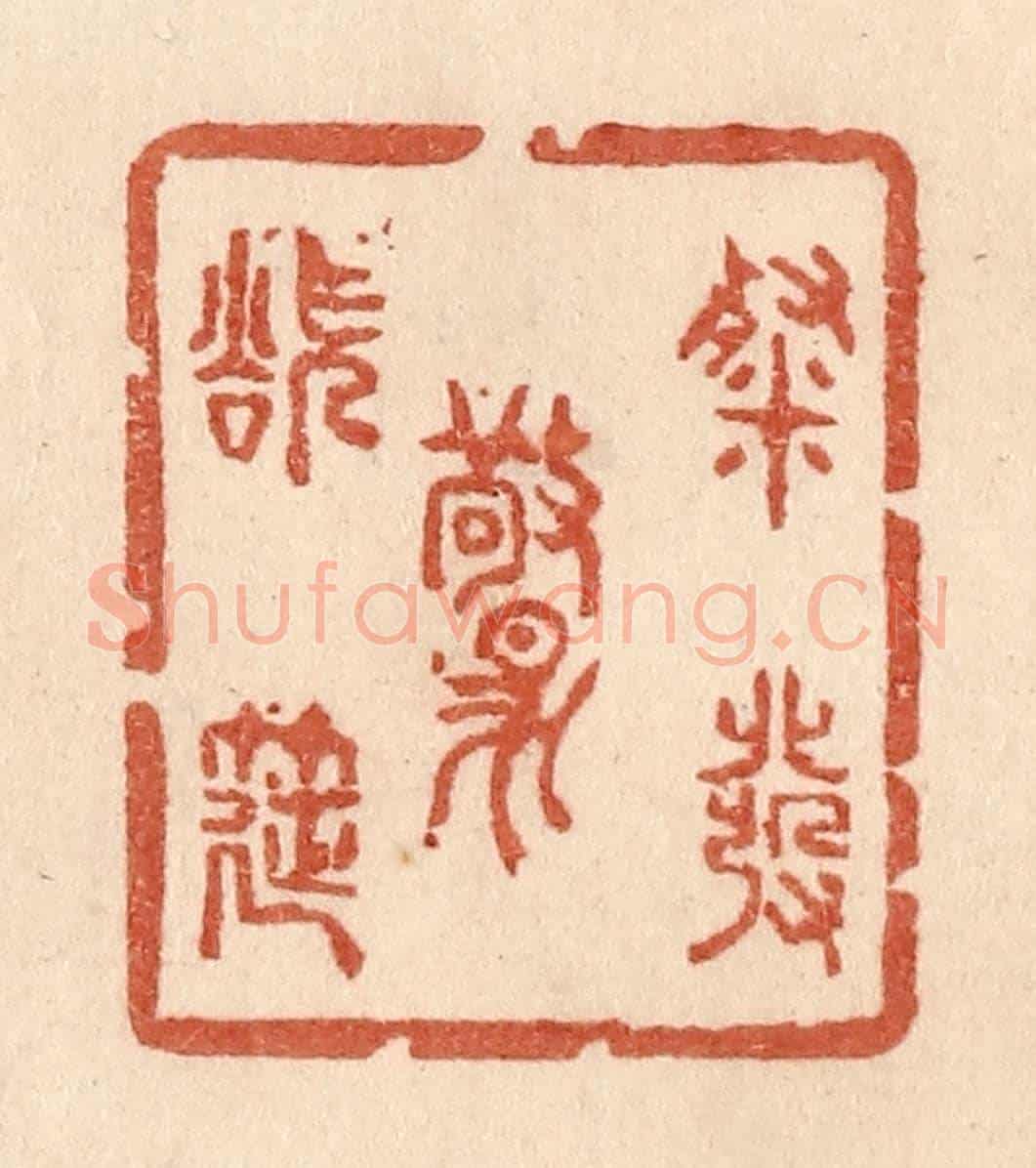 清 贾永《粲發欲驚筵》篆刻印章作品