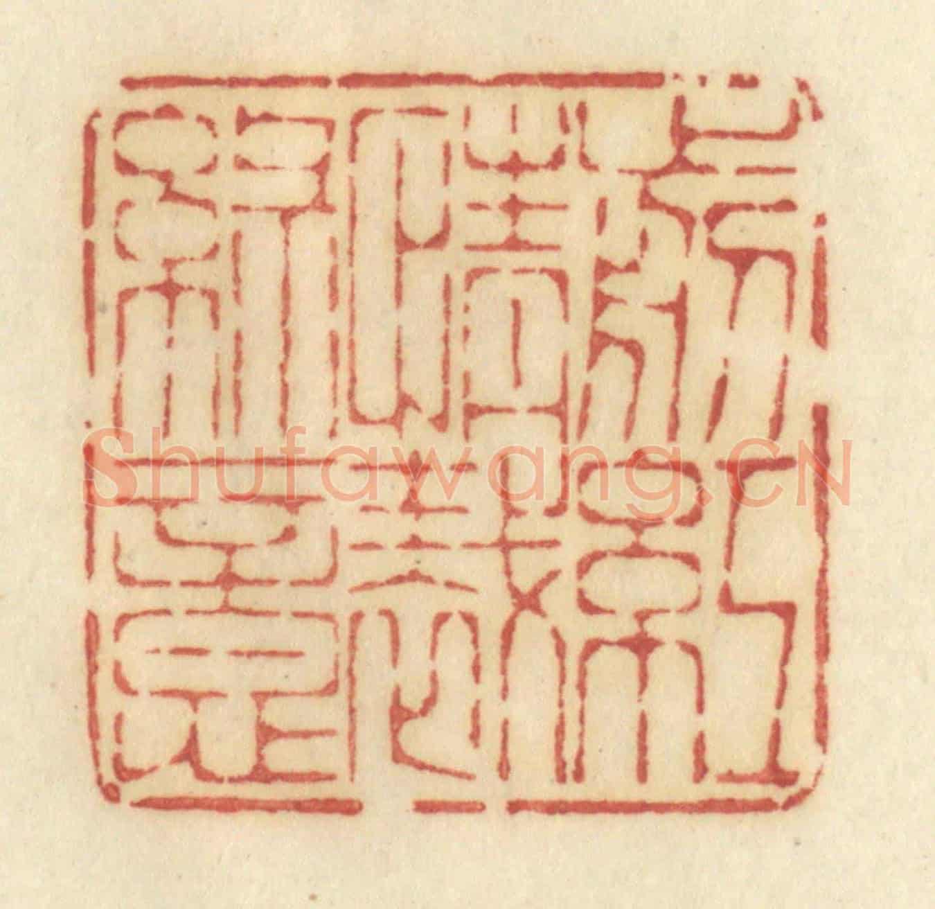 清 许容《剪紅情裁綠意》篆刻印章作品