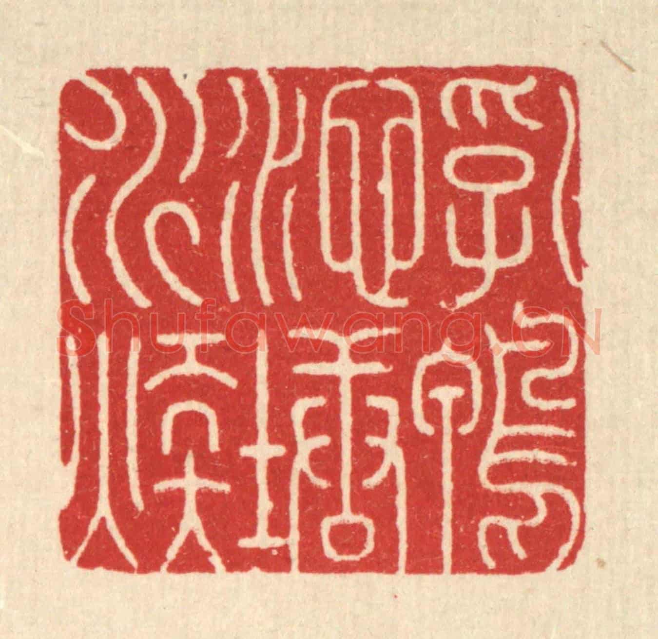 清 周易《乳鴨池塘水煖》篆刻印章作品