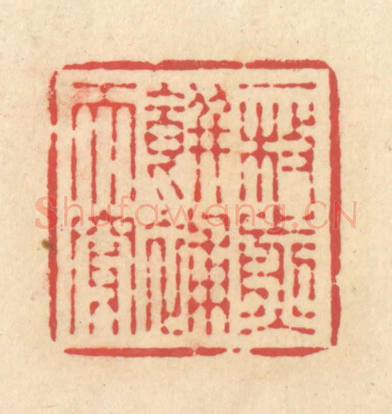 清 释续行《一枚煎餅補天穿》篆刻印章作品