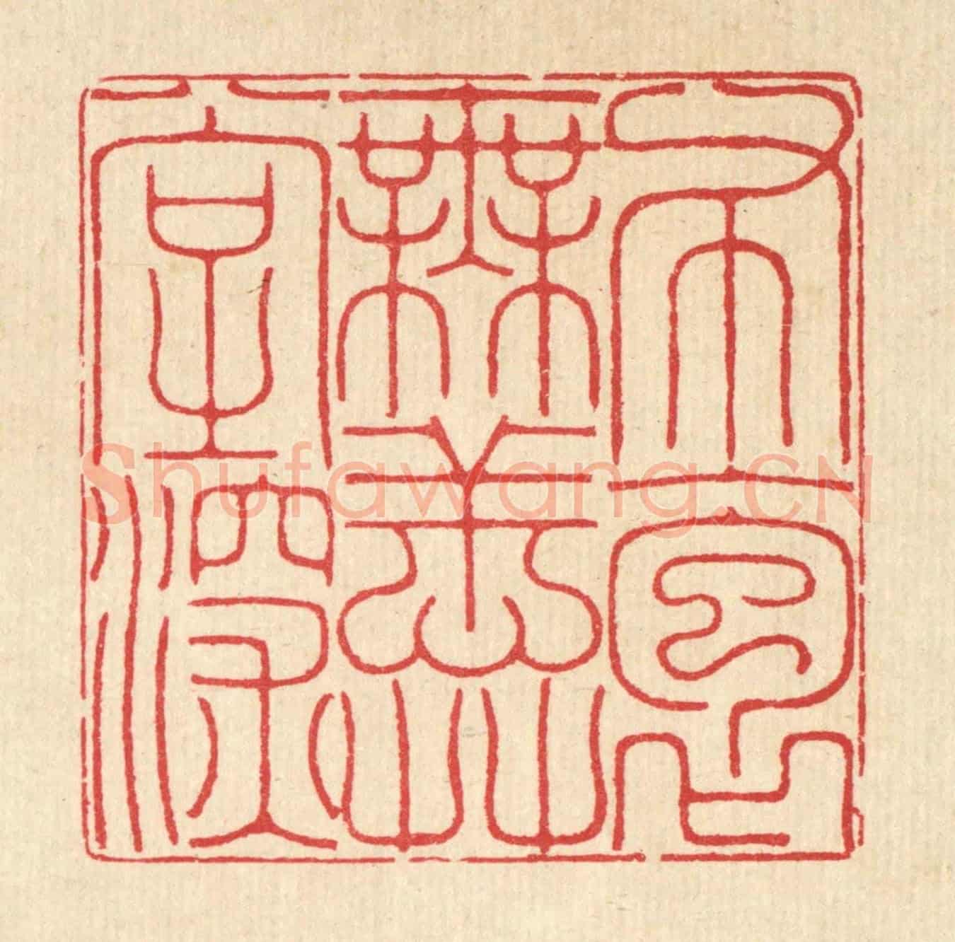 清 汪启淑《布袍無恙草堂深》篆刻印章作品