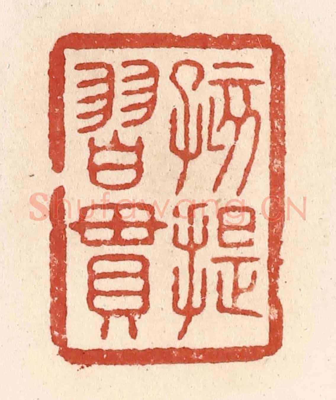 清 施象堃《孩提習慣》篆刻印章作品