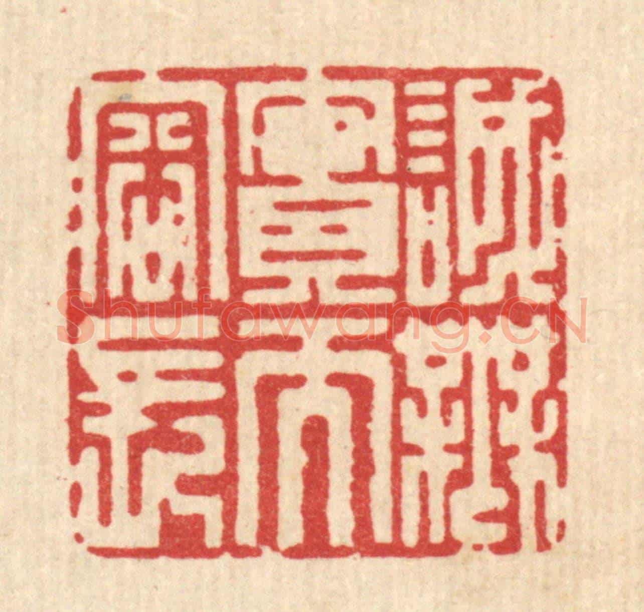 清 杜超《誠無實而容長》篆刻印章作品