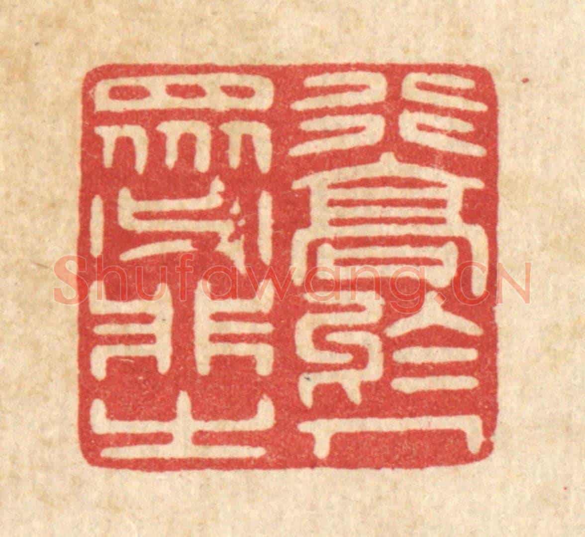 清 唐材《行高於人,衆必非之》篆刻印章作品
