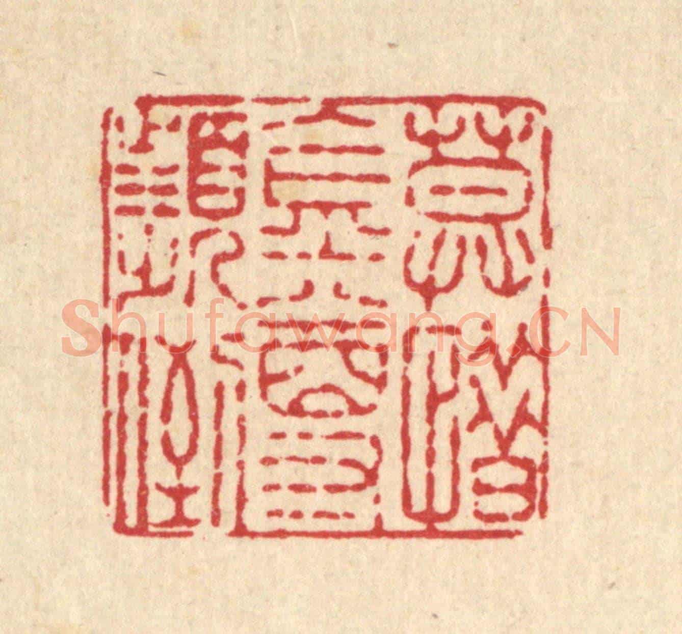 清 周敦复《莫惜金樽頻倒》篆刻印章作品