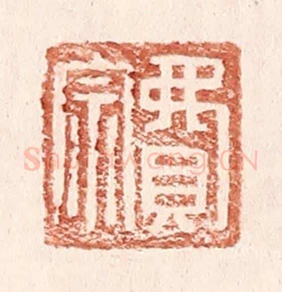 明 王常《費宗》篆刻印章作品