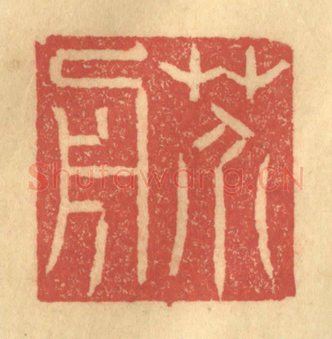 清 陈渭《芥舟》篆刻印章作品