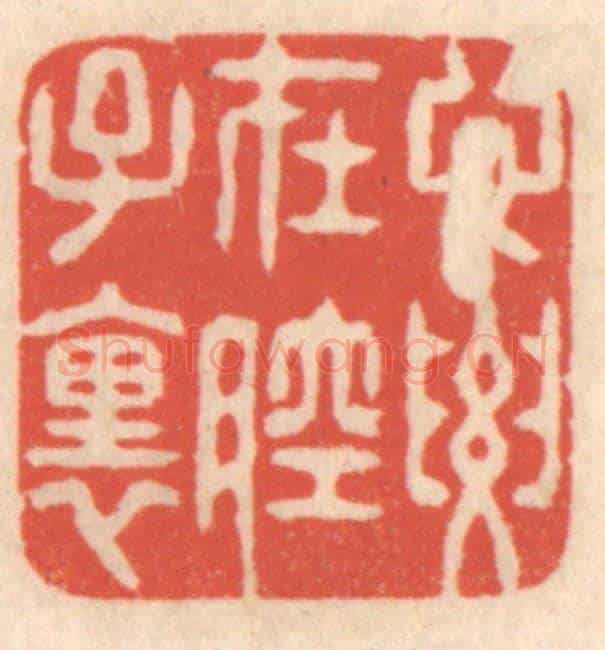 清 鞠履厚《心要在腔子里》篆刻印章作品