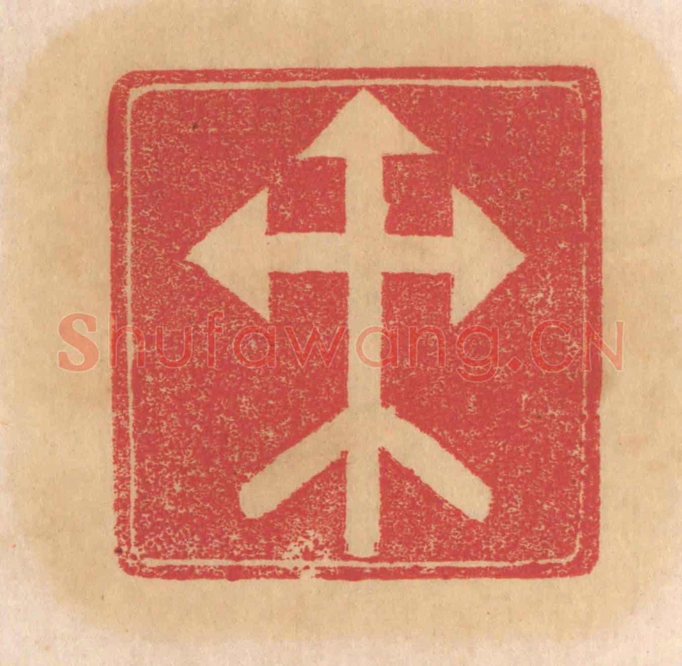 清 杨燮《癸》篆刻印章作品