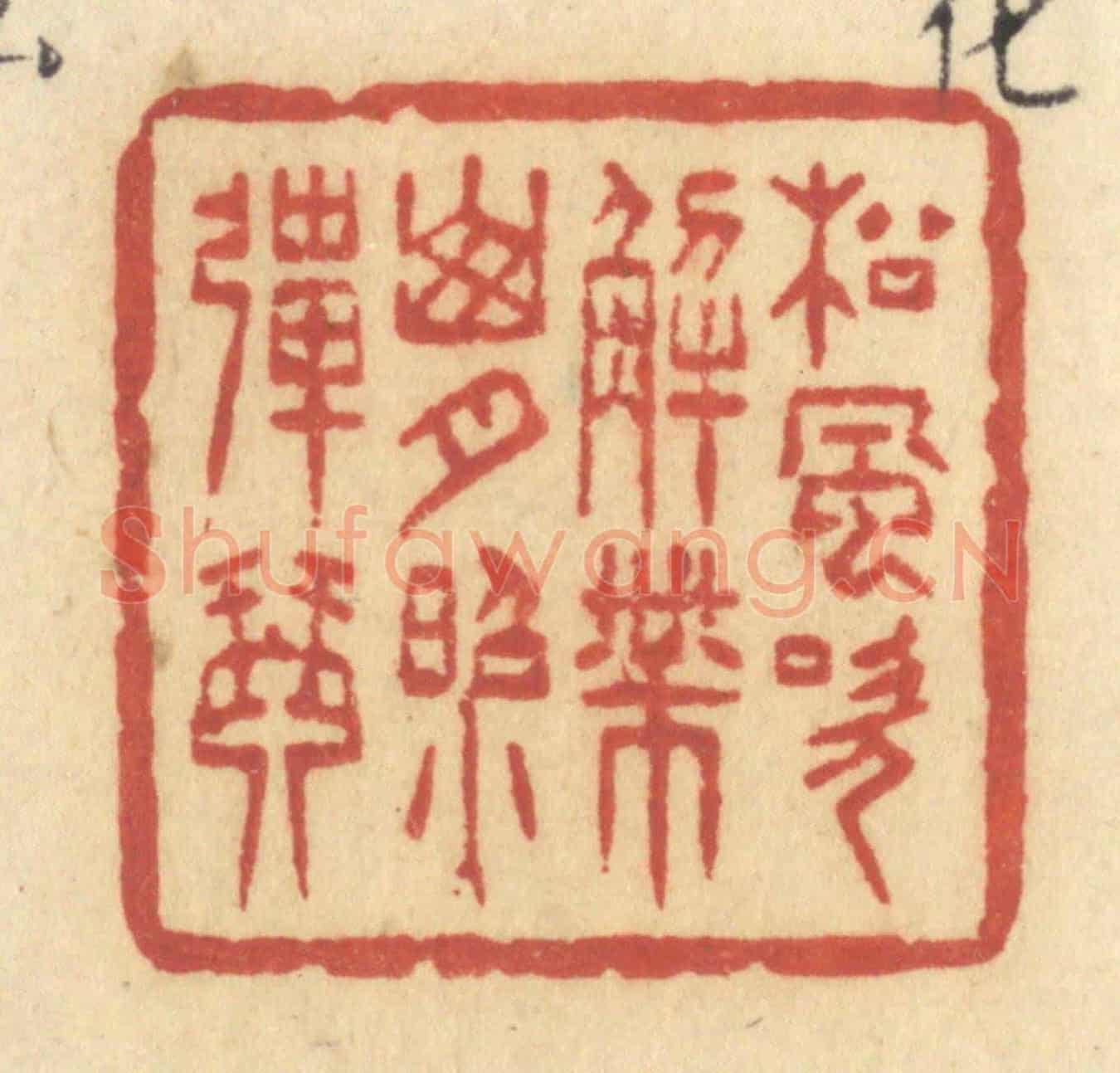 清 许容《松風吹解帶,山月照彈琴》篆刻印章作品