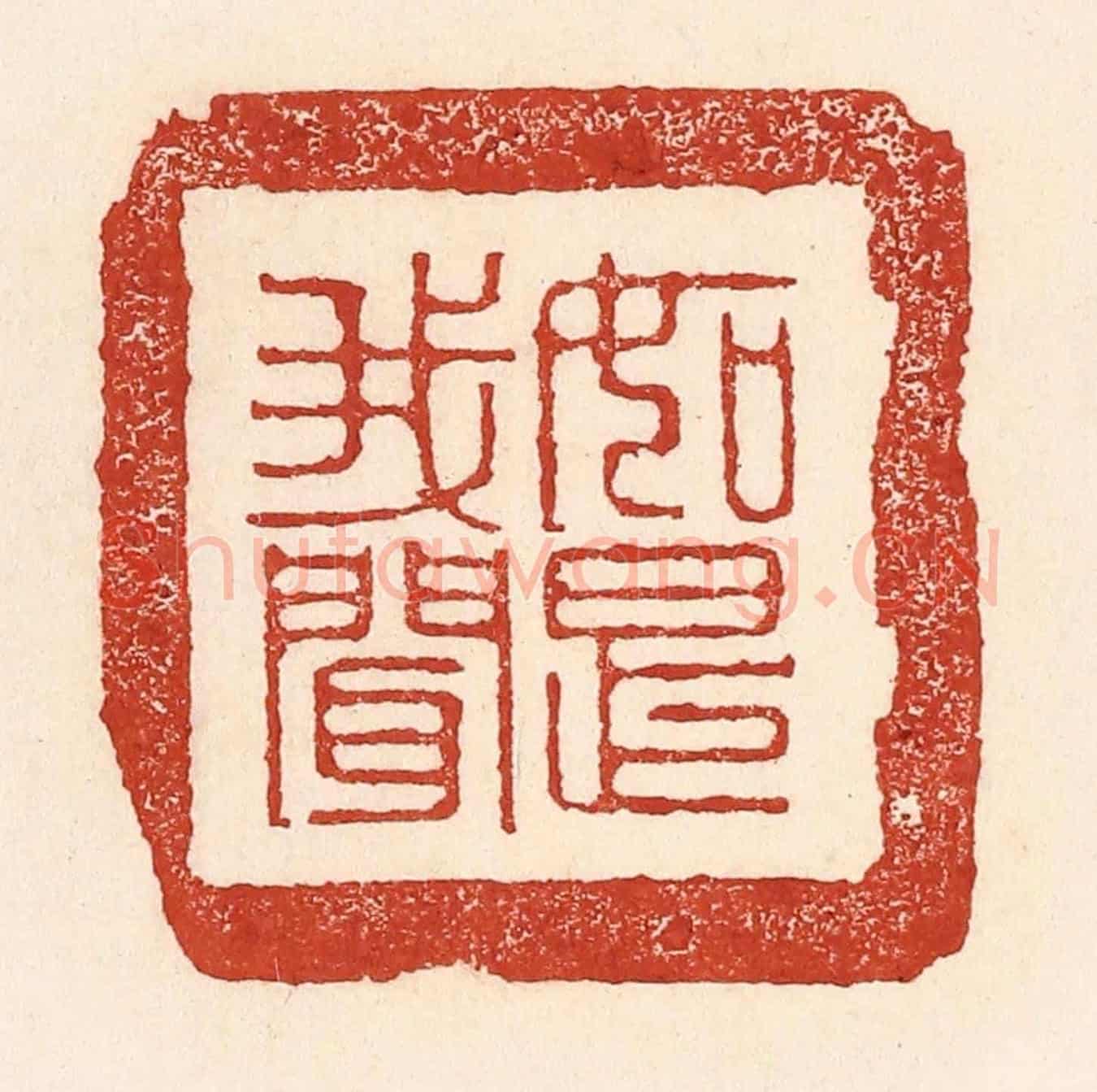 清 陆廷槐《如是我聞》篆刻印章作品