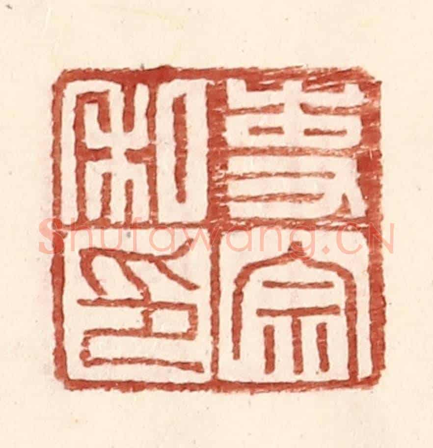 明 王常《吏宗私印》篆刻印章作品