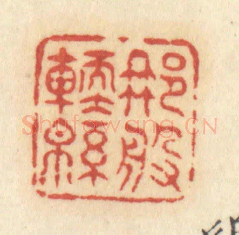 清 许容《那般軟綿》篆刻印章作品