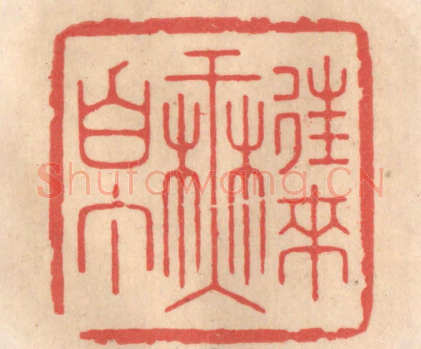 清 姜爕亭《往來無白丁》篆刻印章作品