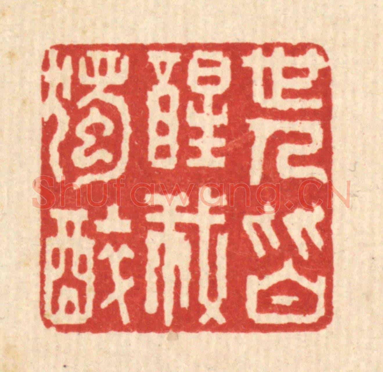 清 陈书龙《世人皆醒我獨醉》篆刻印章作品