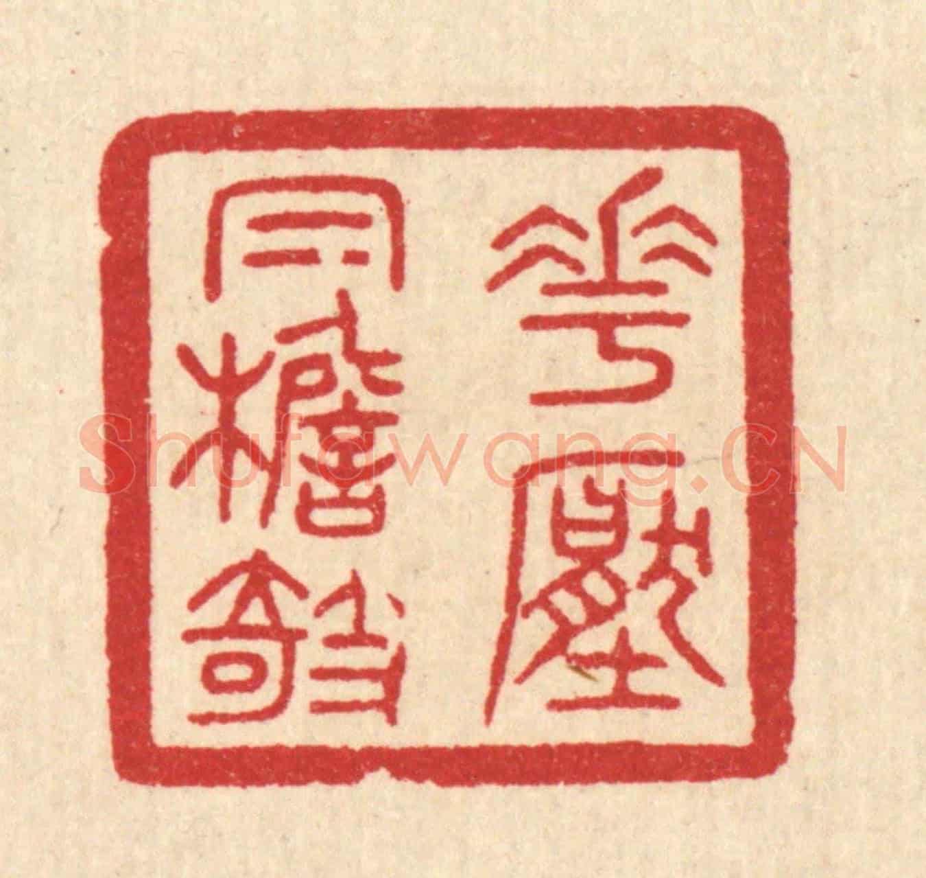 清 陈浩《花壓㡌檐欹》篆刻印章作品